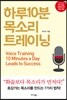 하루 10분 목소리 트레이닝