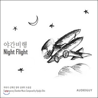 신혁진 - 야간비행 (Night Flight) [생텍쥬페리의 소설을 음악으로 그린 작품]