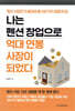 나는 펜션 창업으로 억대 연봉 사장이 되었다
