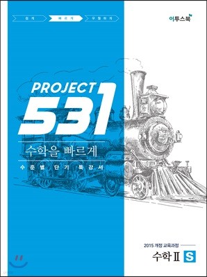 531 프로젝트 PROJECT 수학 2 빠르게 S (2024년용)