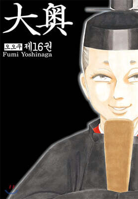 오오쿠 16