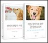 강아지 영양학 베스트 2종 세트