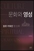 문화와 영성