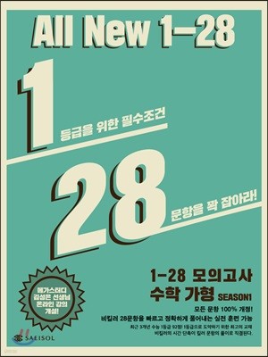 1-28 모의고사 수학 가형 시즌1 (2019년)