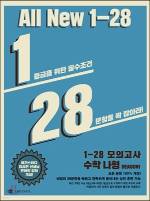 1-28 모의고사 수학 나형 시즌1 (2019년)