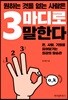 원하는 것을 얻는 사람은 3마디로 말한다