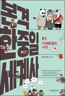 본격 한중일 세계사 1