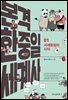 본격 한중일 세계사 1