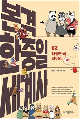 본격 한중일 세계사 2