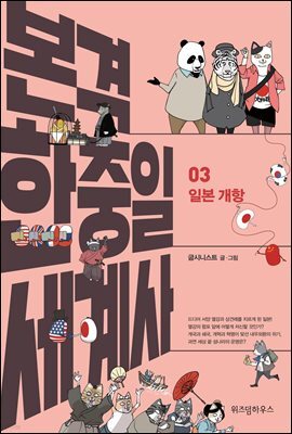 본격 한중일 세계사 3