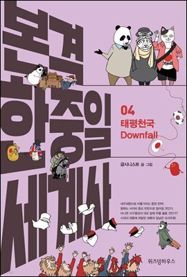 본격 한중일 세계사 4