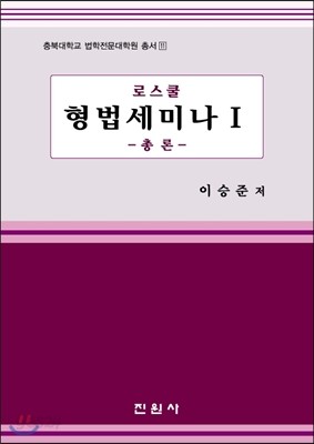 로스쿨 형법세미나 1