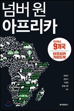 넘버 원 아프리카 9개국 1
