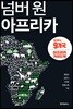 넘버 원 아프리카 9개국 1
