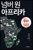 넘버 원 아프리카 9개국 3