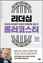 리더십 롤러코스터