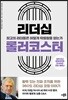 리더십 롤러코스터