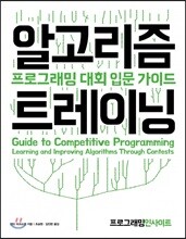 알고리즘 트레이닝 : 프로그래밍 대회 입문 가이드