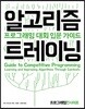 알고리즘 트레이닝 : 프로그래밍 대회 입문 가이드