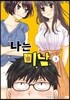 [대여] 나는 미남 03