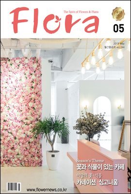 월간 FLORA 2019년 05월호