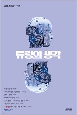 튜링의 생각-과학 스토리 단편선