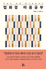 법화경 마음공부