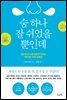 숨 하나 잘 쉬었을 뿐인데