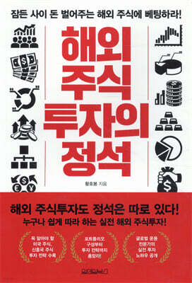 해외 주식 투자의 정석