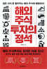 해외 주식 투자의 정석