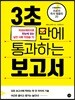3초 만에 통과하는 보고서