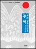 해와 달을 머금은 주역