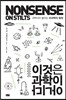 이것은 과학이 아니다