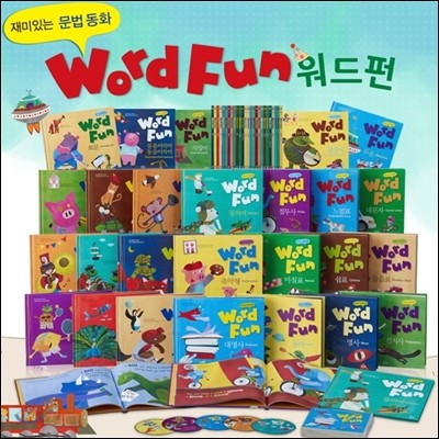 재미있는 문법동화 워드펀 Word Fun 세트