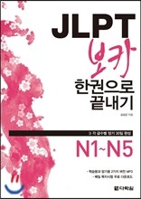 JLPT 보카 한권으로 끝내기