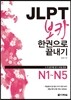 JLPT 보카 한권으로 끝내기