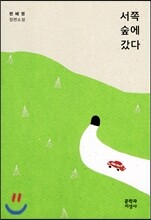 서쪽 숲에 갔다