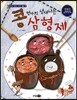 콩 엄마의 냄새나는 삼형제