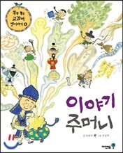 이야기 주머니