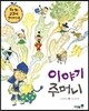 이야기 주머니