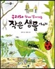 우리와 함께 살아가는 작은 생물 이야기