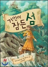 거인이 잠든 섬