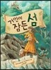 거인이 잠든 섬
