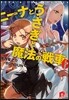 ニ-ナとうさぎと魔法の戰車(6)