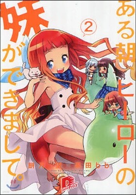 ある朝,ヒ-ロ-の妹ができまして。(2)