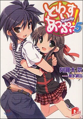 とわいすあっぷっ!(5)