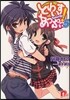とわいすあっぷっ!(5)
