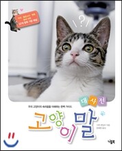고양이말 대사전