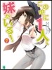 この中に1人,妹がいる!(7)