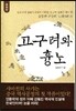 고구려와 흉노